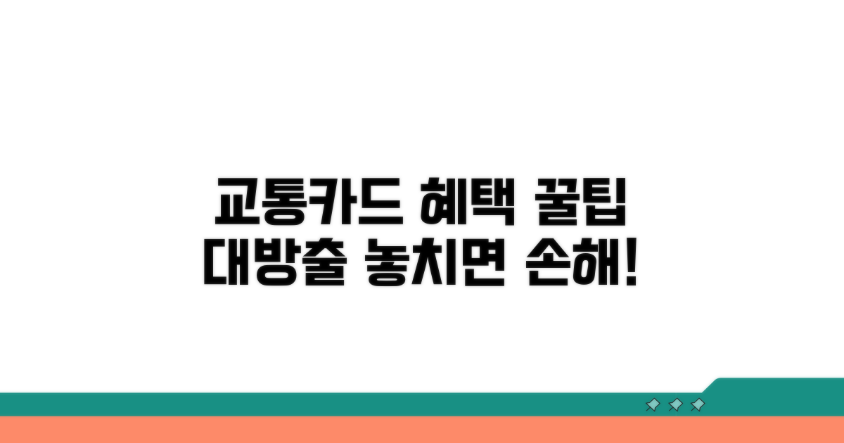 교통카드 혜택 꼼꼼히 챙기기