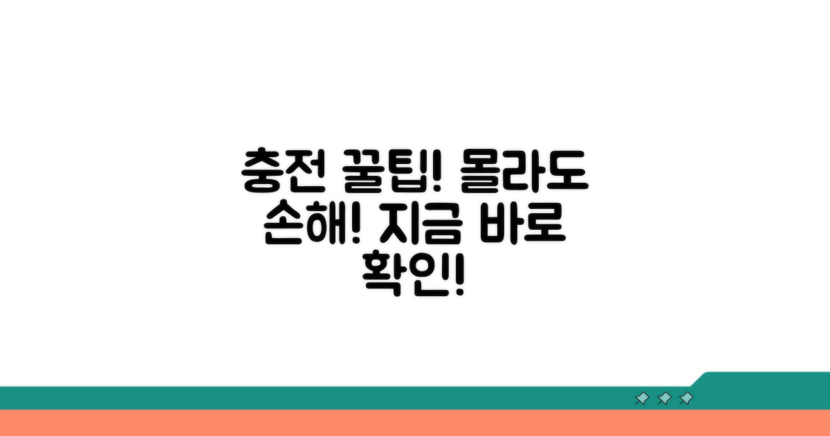 충전 시 꼭 알아야 할 꿀팁