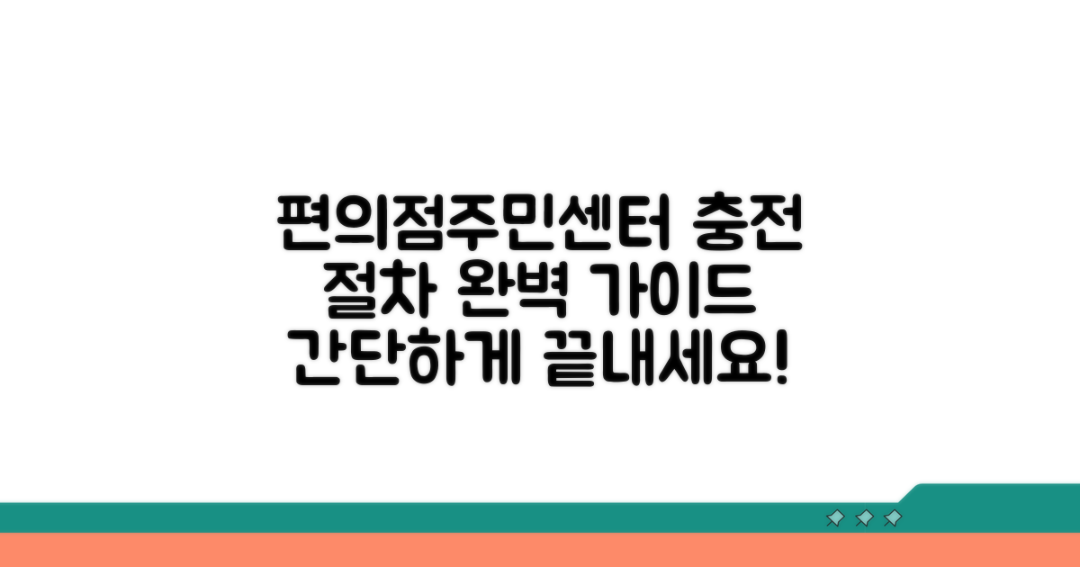 편의점/주민센터 충전 절차