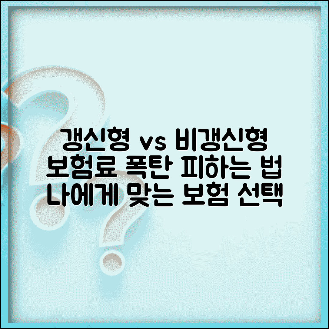 갱신형 비갱신형 차이 보험 | 보험료 변동 여부에 따른 상품 선택 기준