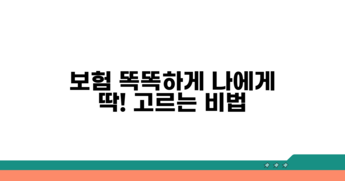 나에게 맞는 보험, 현명하게 고르는 법
