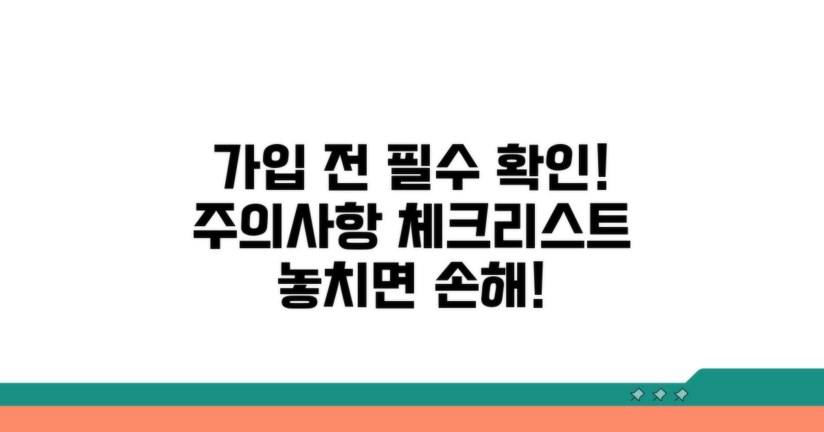 가입 전 반드시 확인! 주의사항 체크리스트
