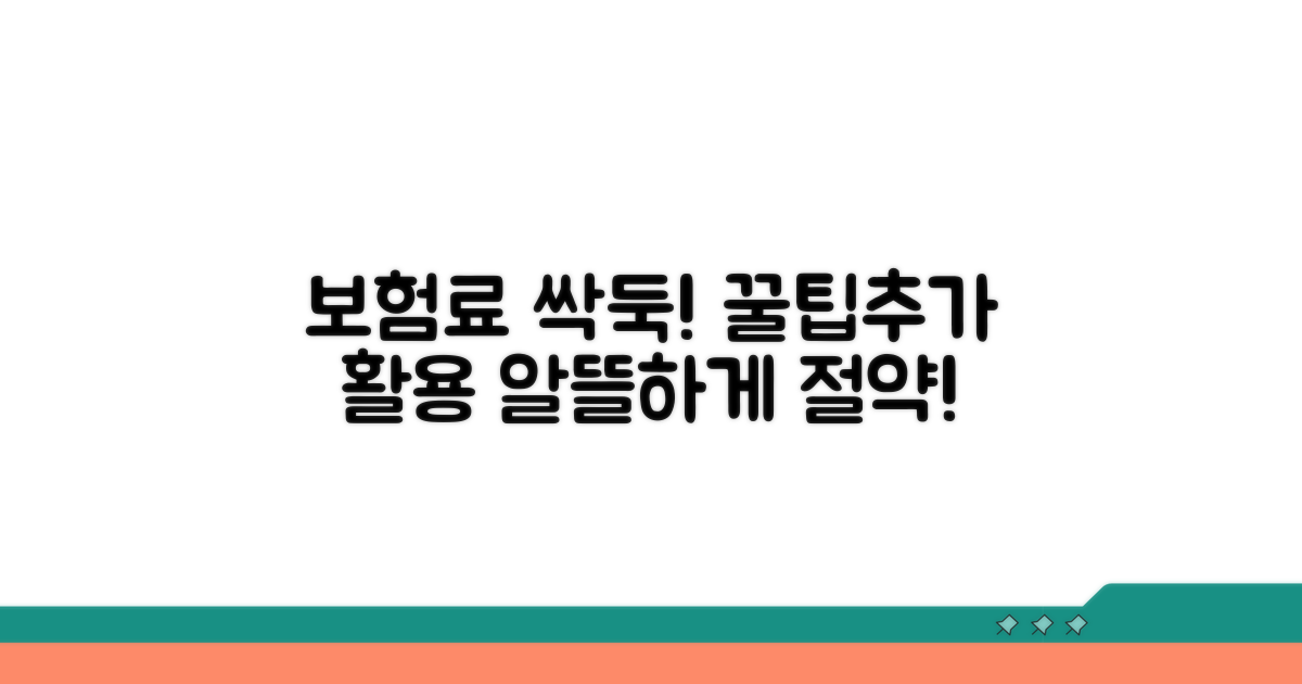 보험료 절약 꿀팁과 추가 활용법
