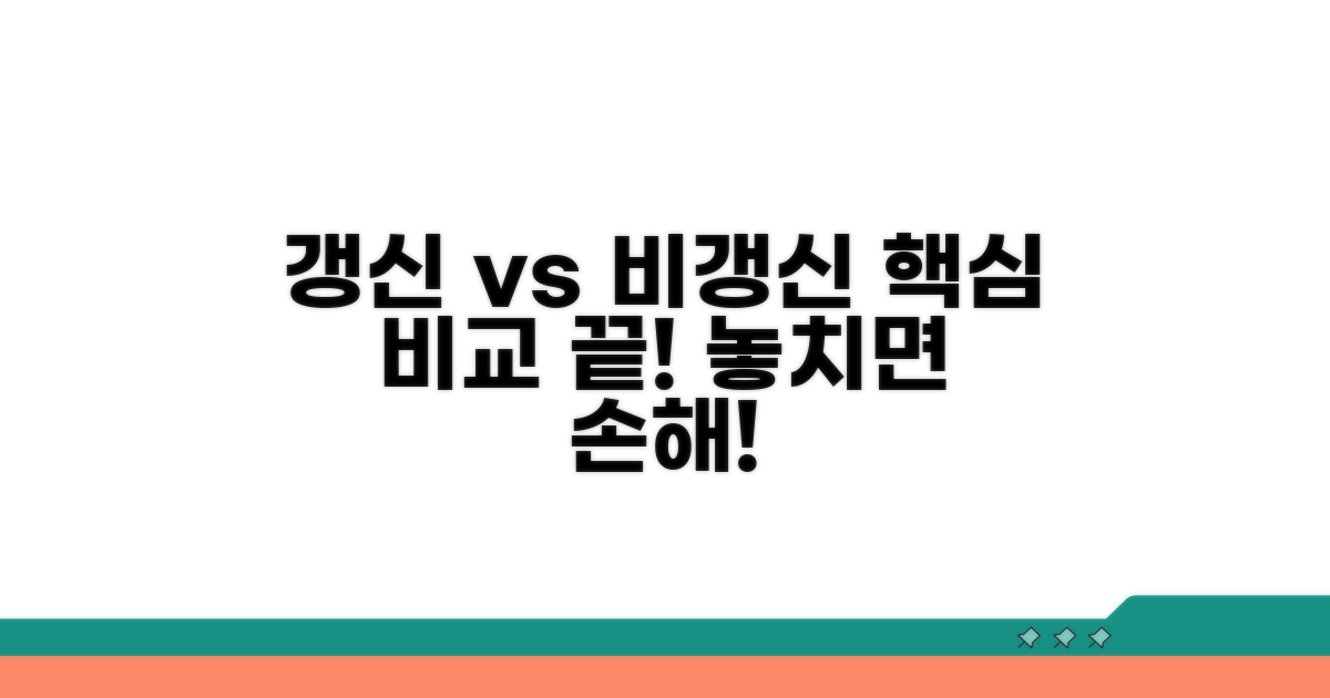 갱신형 비갱신형 차이 핵심 분석