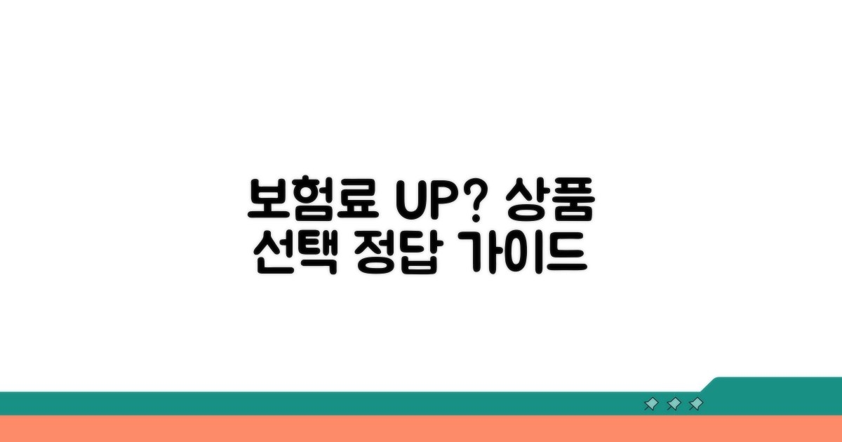 보험료 변동, 상품 선택 기준 완벽 가이드