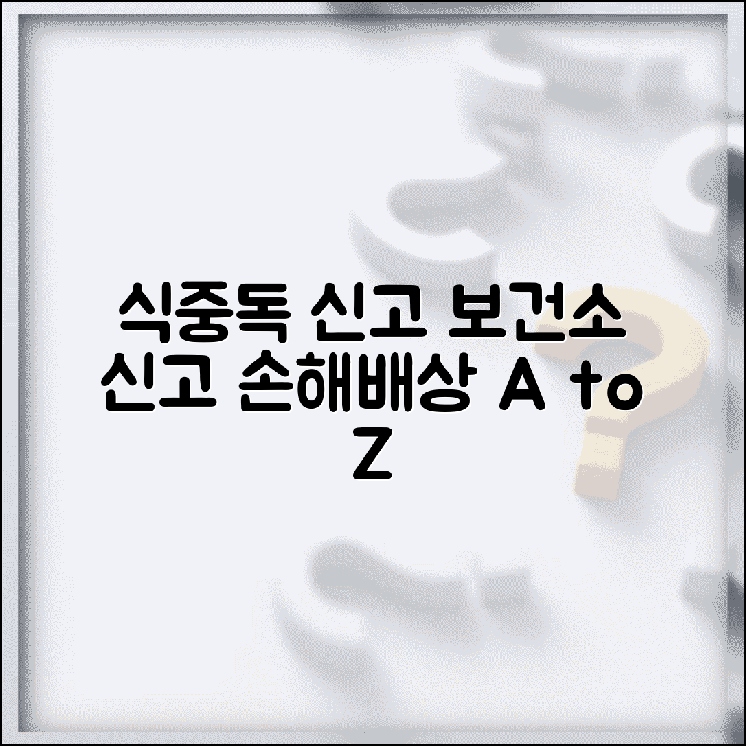 음식점 식중독 신고 | 음식점 식중독 발생시 보건소 신고와 손해배상