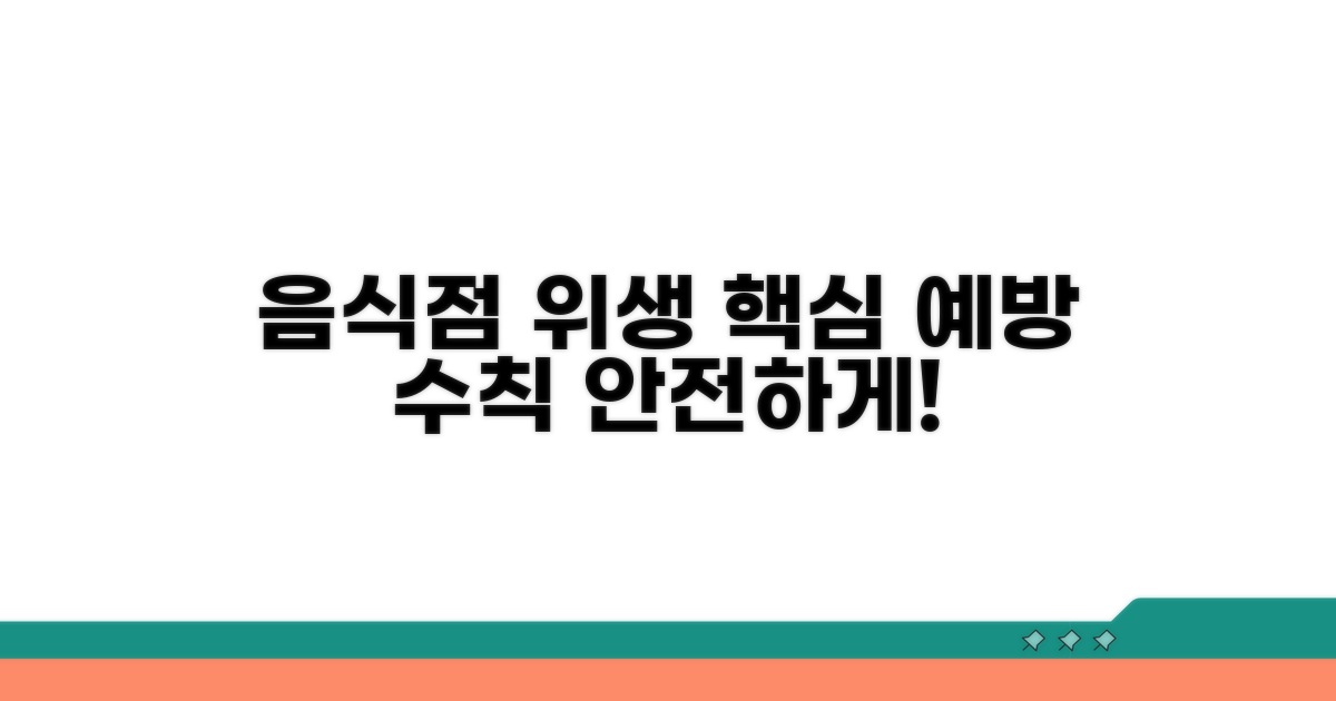 음식점 위생 관리 및 예방 수칙