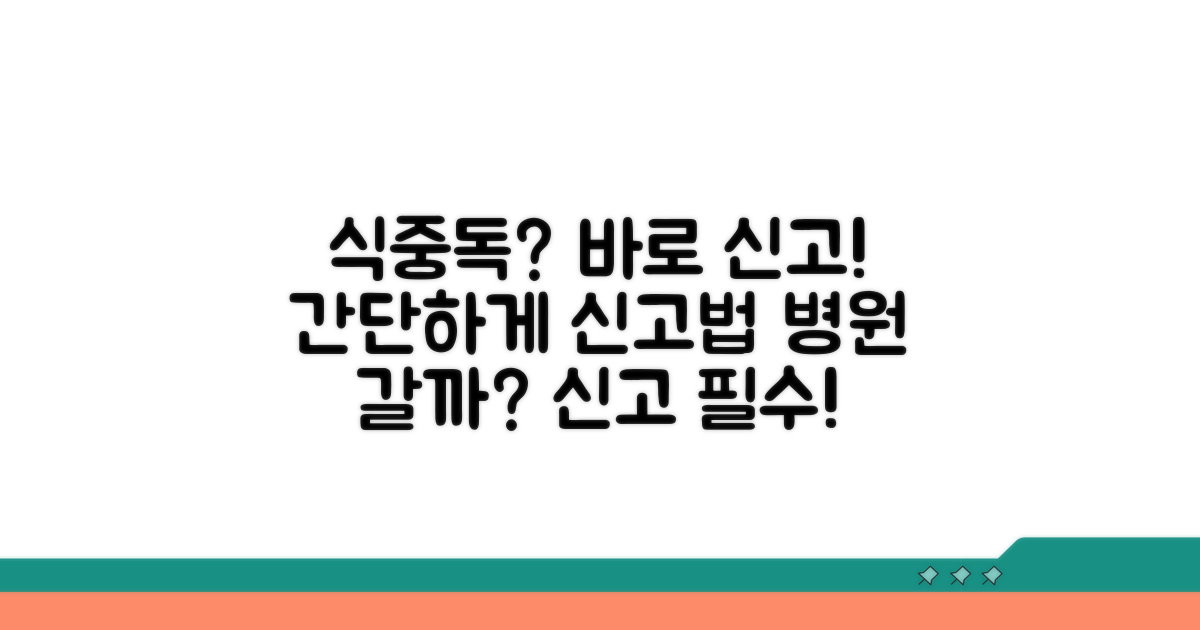 음식점 식중독 신고 방법