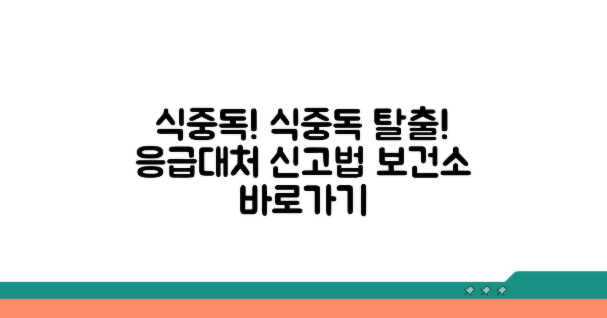 식중독 발생 시 대처 및 보건소 신고