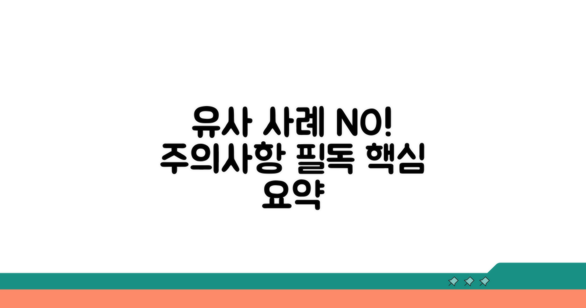 유사 사례 및 주의사항 안내