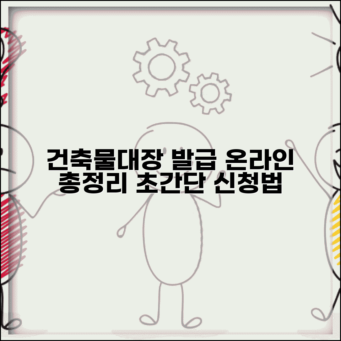 건축물대장 인터넷 발급 방법 | 온라인 건축물대장 신청 총정리