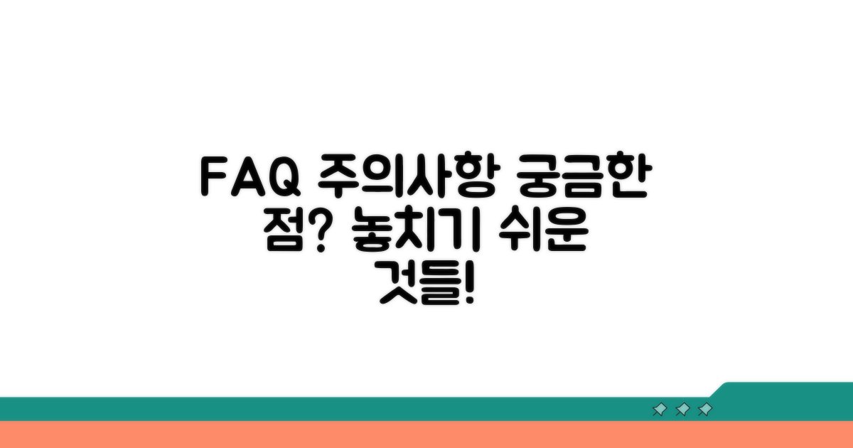 자주 묻는 질문과 주의사항
