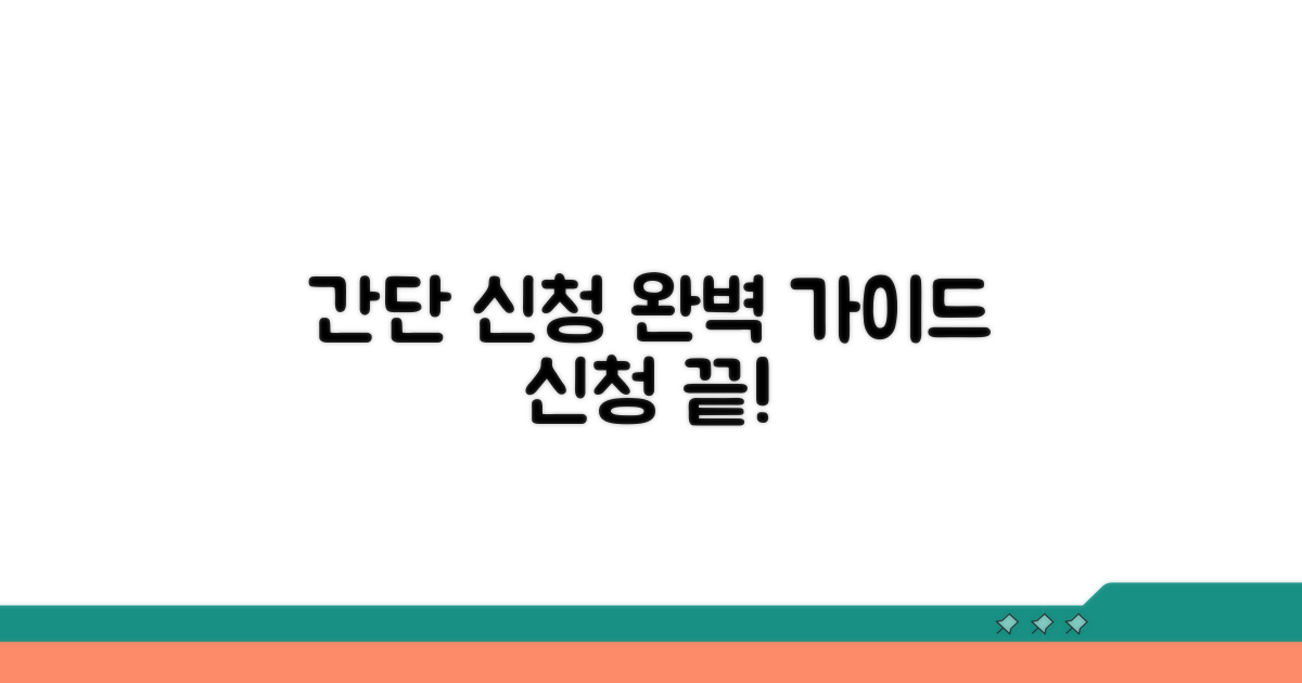 간단 신청 절차 완벽 가이드