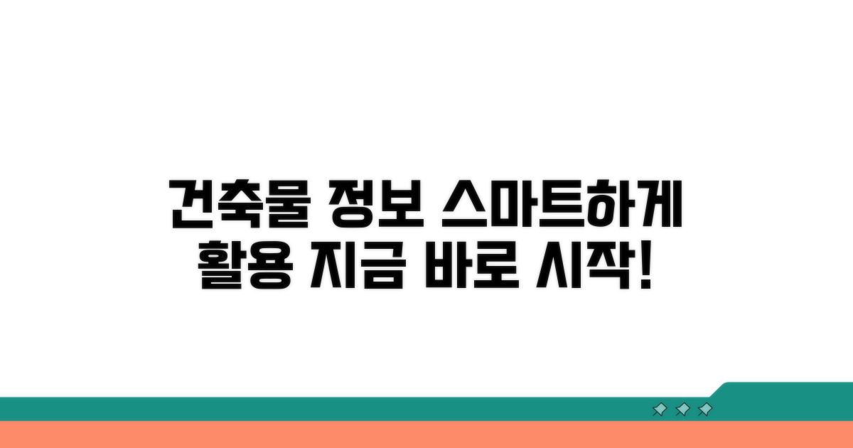 건축물 정보 스마트하게 활용하기