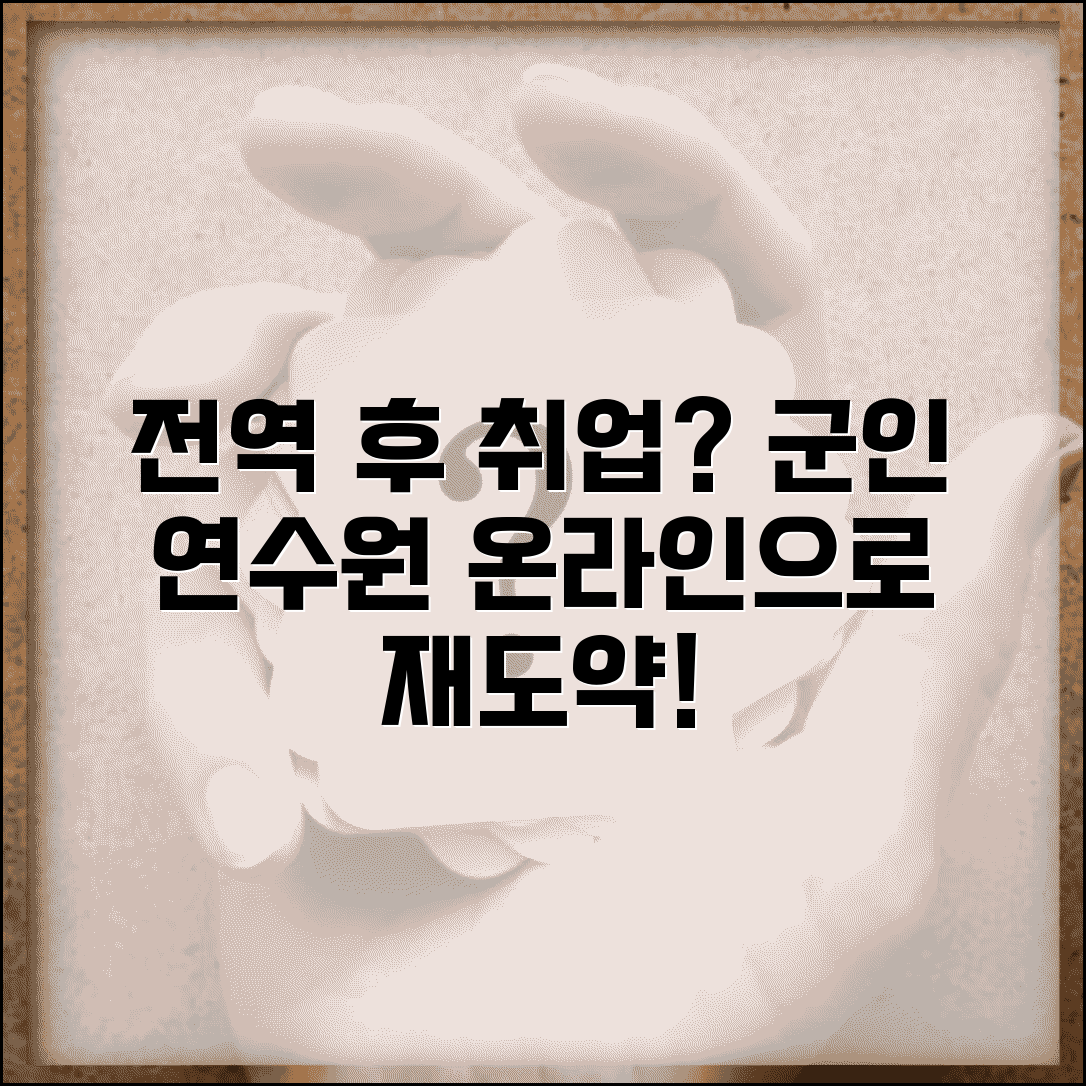 제대군인지원센터 사이버연수원 취업 | 전역 군인 재취업 교육 프로그램 온라인 수강