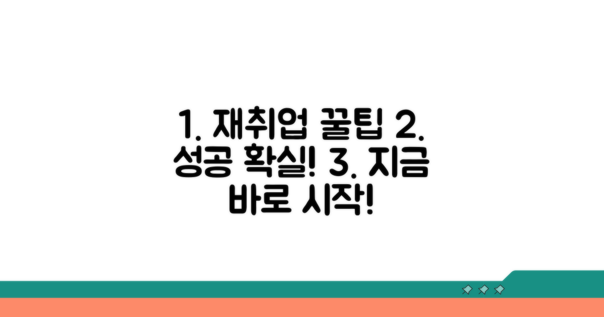 성공적인 재취업을 위한 활용 꿀팁