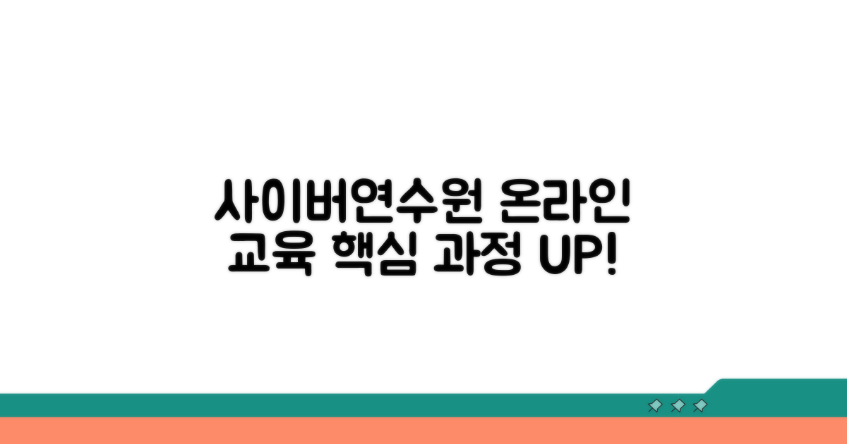 사이버연수원 온라인 교육 과정 살펴보기