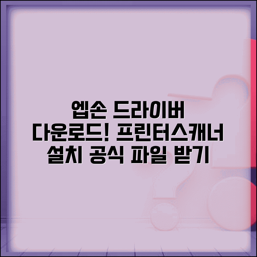 엡손 프린터 드라이버 다운로드 공식 | EPSON 프린터 스캐너 드라이버 설치 파일