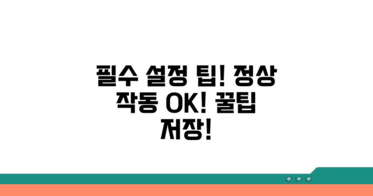 정상 작동 위한 필수 설정 팁