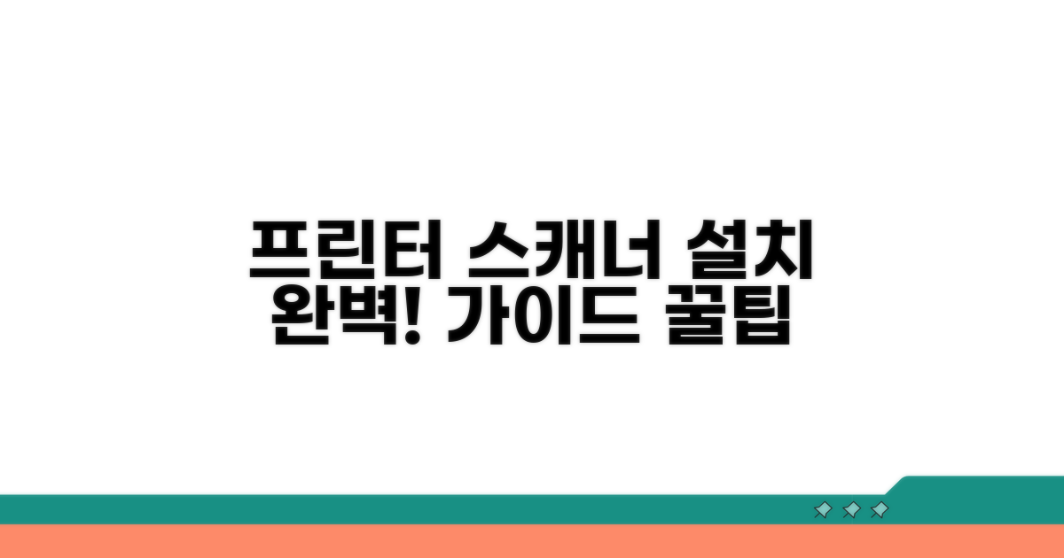프린터 스캐너 설치 완벽 가이드