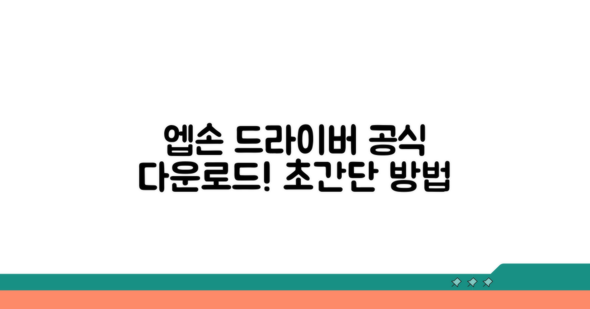 엡손 드라이버 공식 다운로드 방법