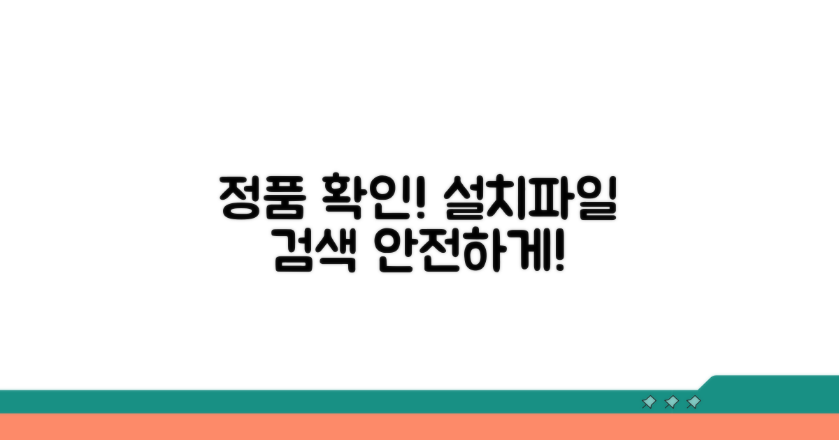 정품 설치 파일 확인과 검색