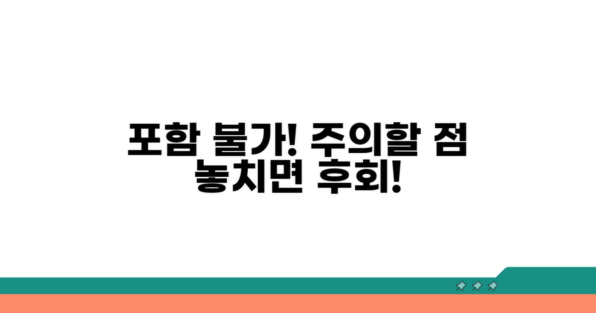 포함 안 되는 경우와 주의할 점 체크