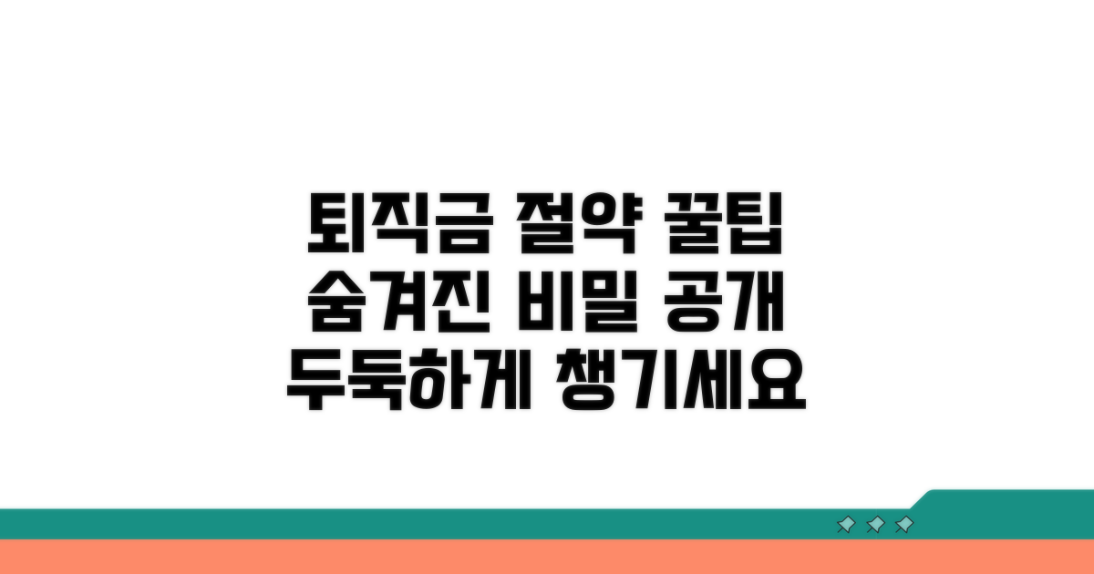 퇴직금 절약 꿀팁까지 모두 알려드림