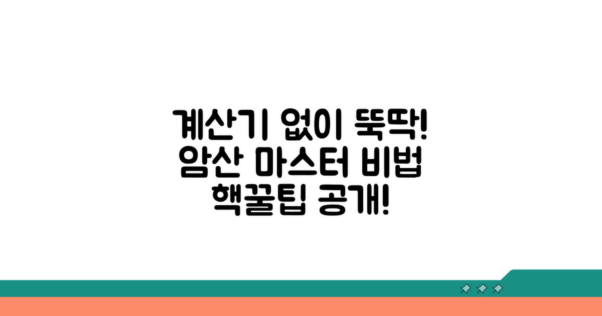 계산기 없이 직접 계산하는 방법 공개