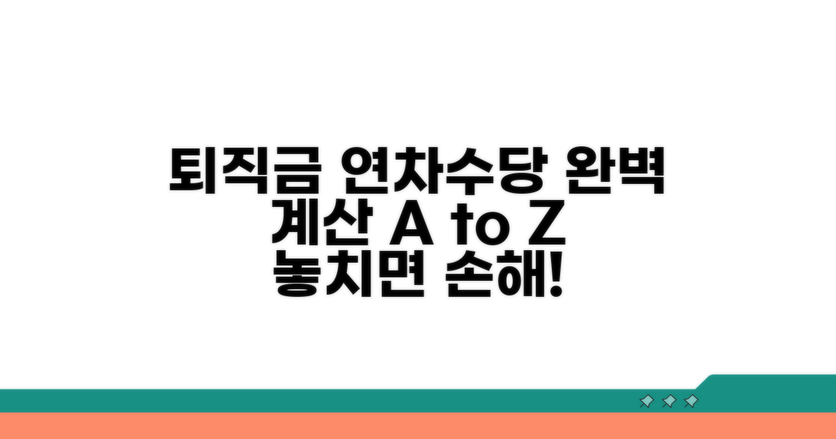 연차수당 포함한 퇴직금 계산법 완벽 분석