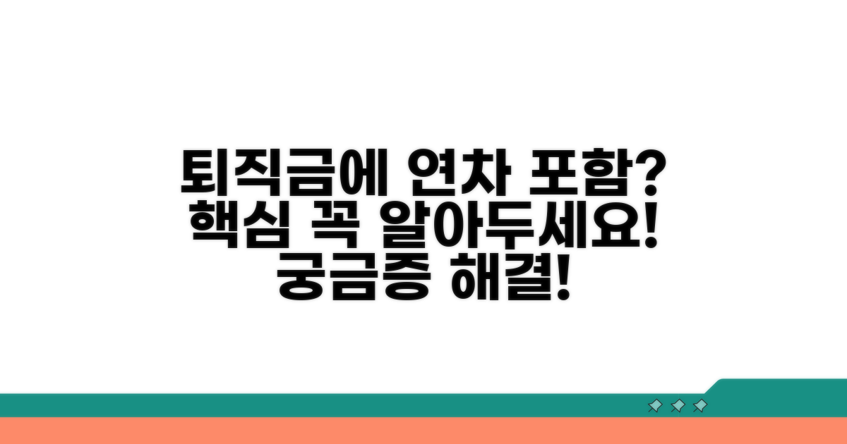 퇴직금에 연차수당 포함? 핵심 정리