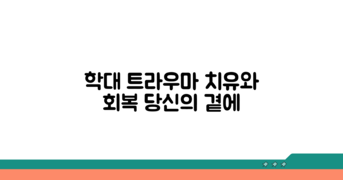 학대 트라우마 치유와 회복 지원