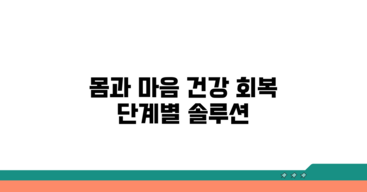 몸과 마음 건강 되찾는 단계별 안내