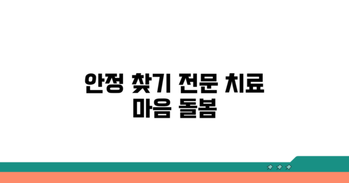 정서적 안정 위한 전문 치료 과정