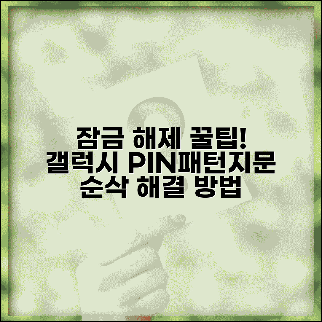 갤럭시 잠금화면 비밀번호 해제 | 삼성 스마트폰 패턴 PIN 지문 잠금 해제 방법