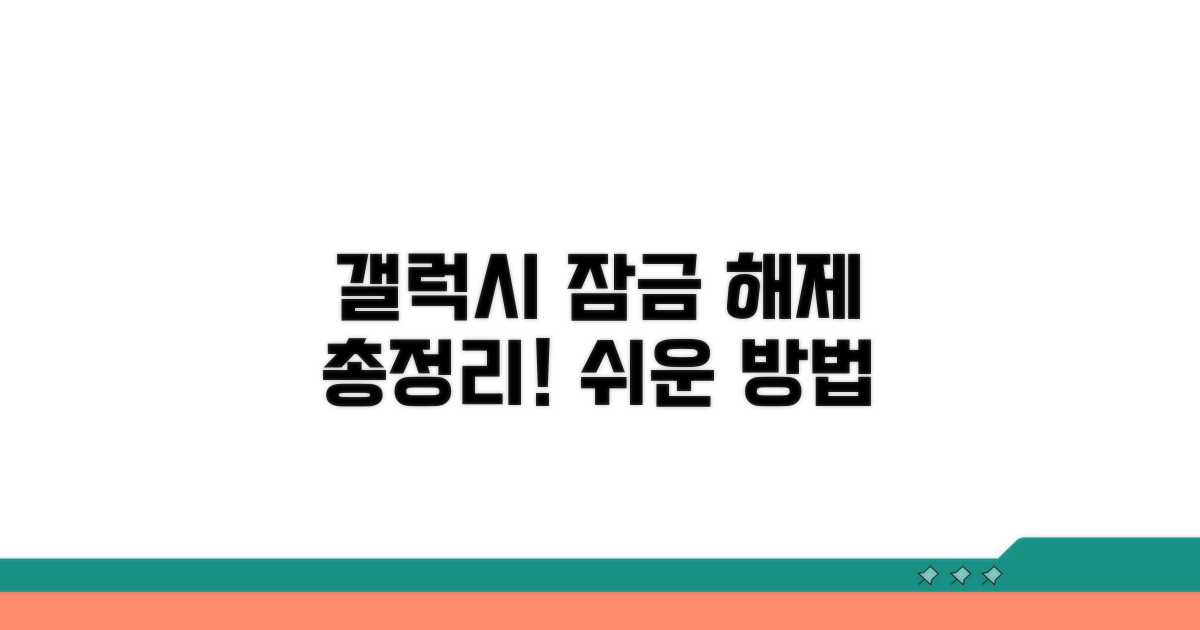 갤럭시 잠금 해제 방법 총정리