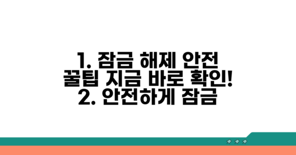 안전하게 잠금 해제하는 방법