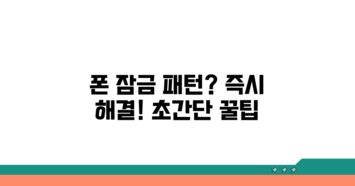 내 폰 패턴 잊었을 때 해결법
