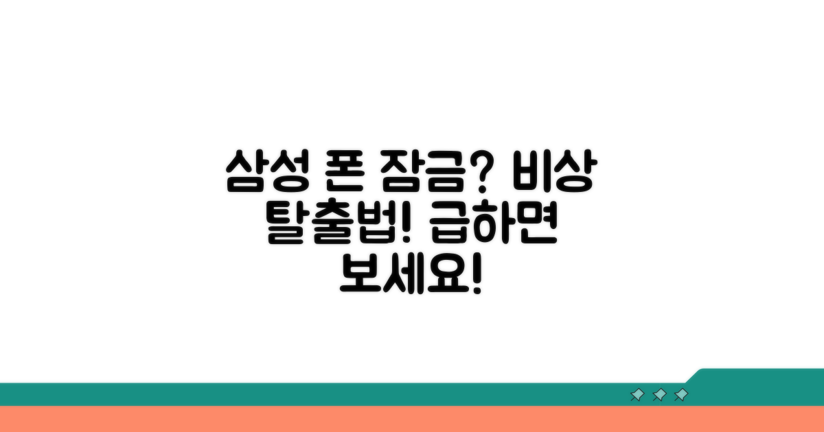 삼성 스마트폰 잠금 해제 비상 대책