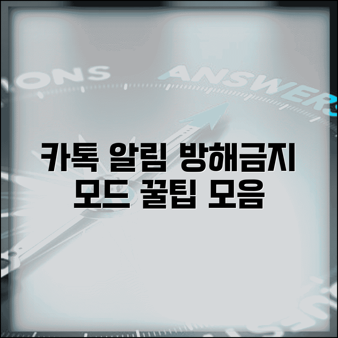 카톡 알림 설정 | 메시지 알림 + 방해금지 모드 활용