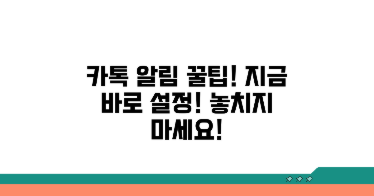 카톡 알림, 이렇게 설정하세요!