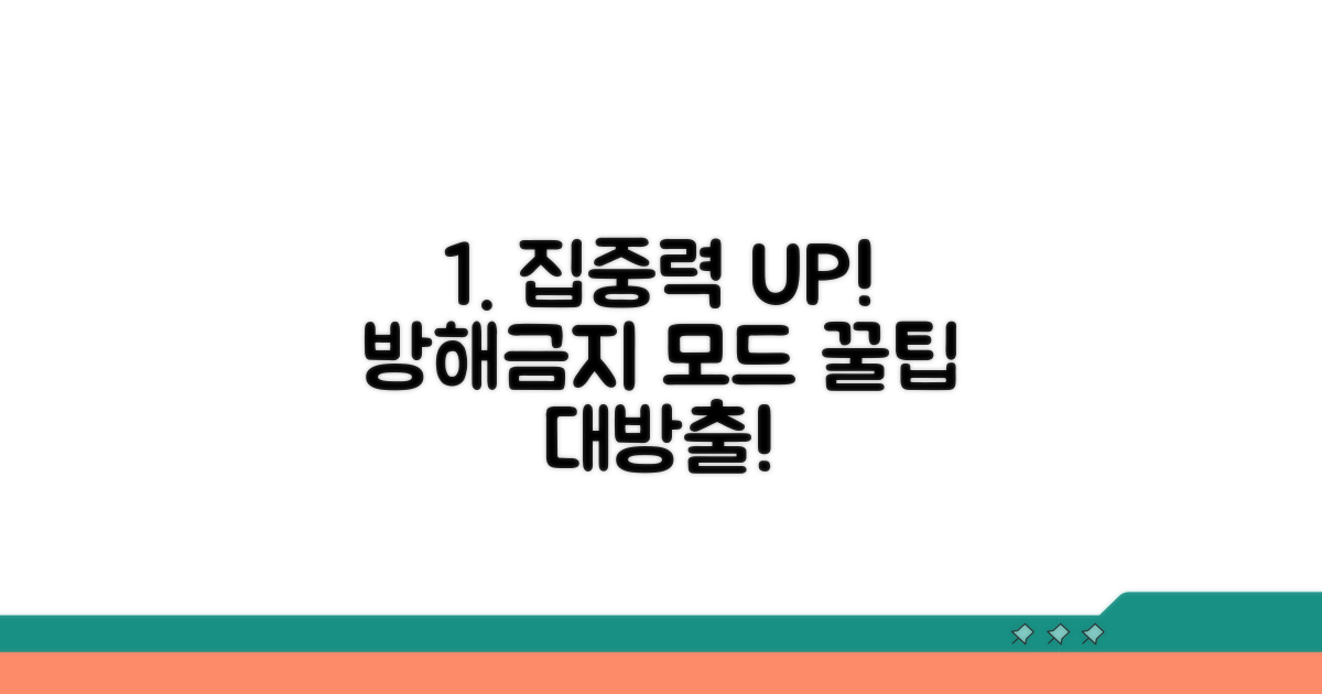 방해금지 모드, 제대로 활용법
