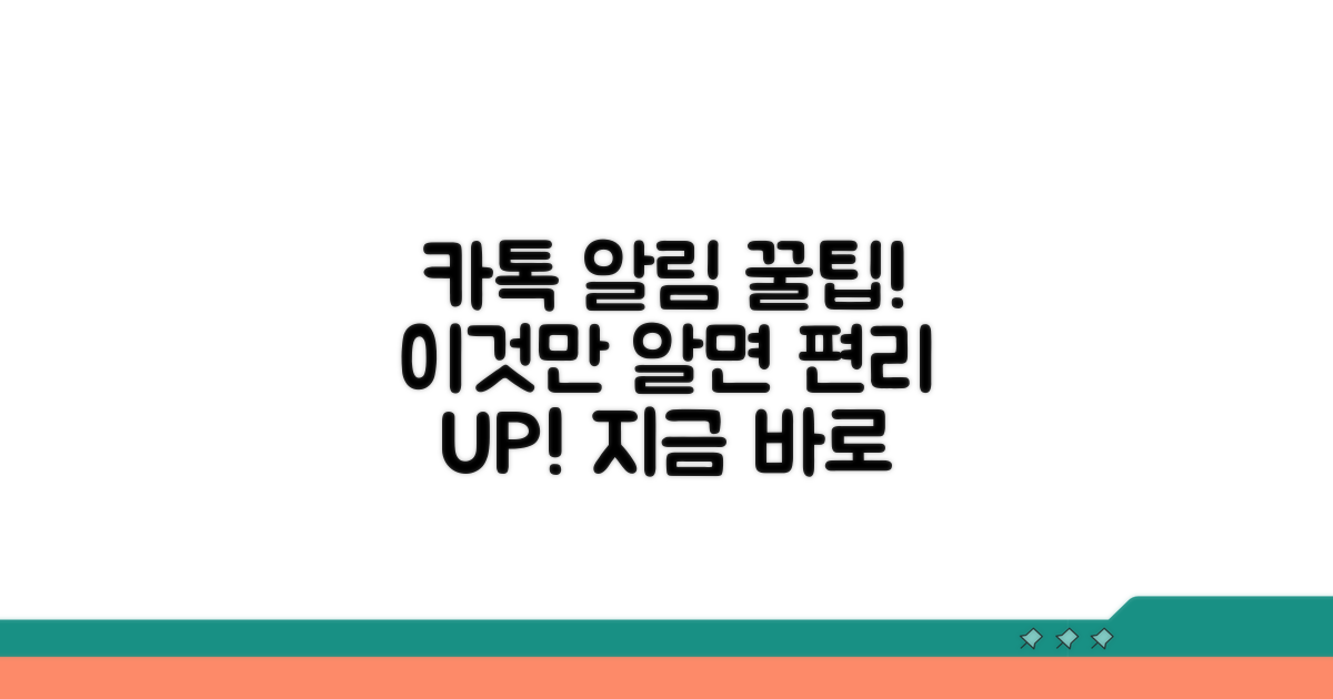 카톡 알림, 더 편리하게 바꾸기