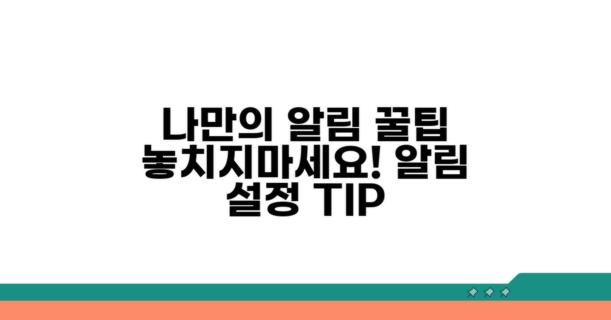 나만의 알림 설정 꿀팁 공개
