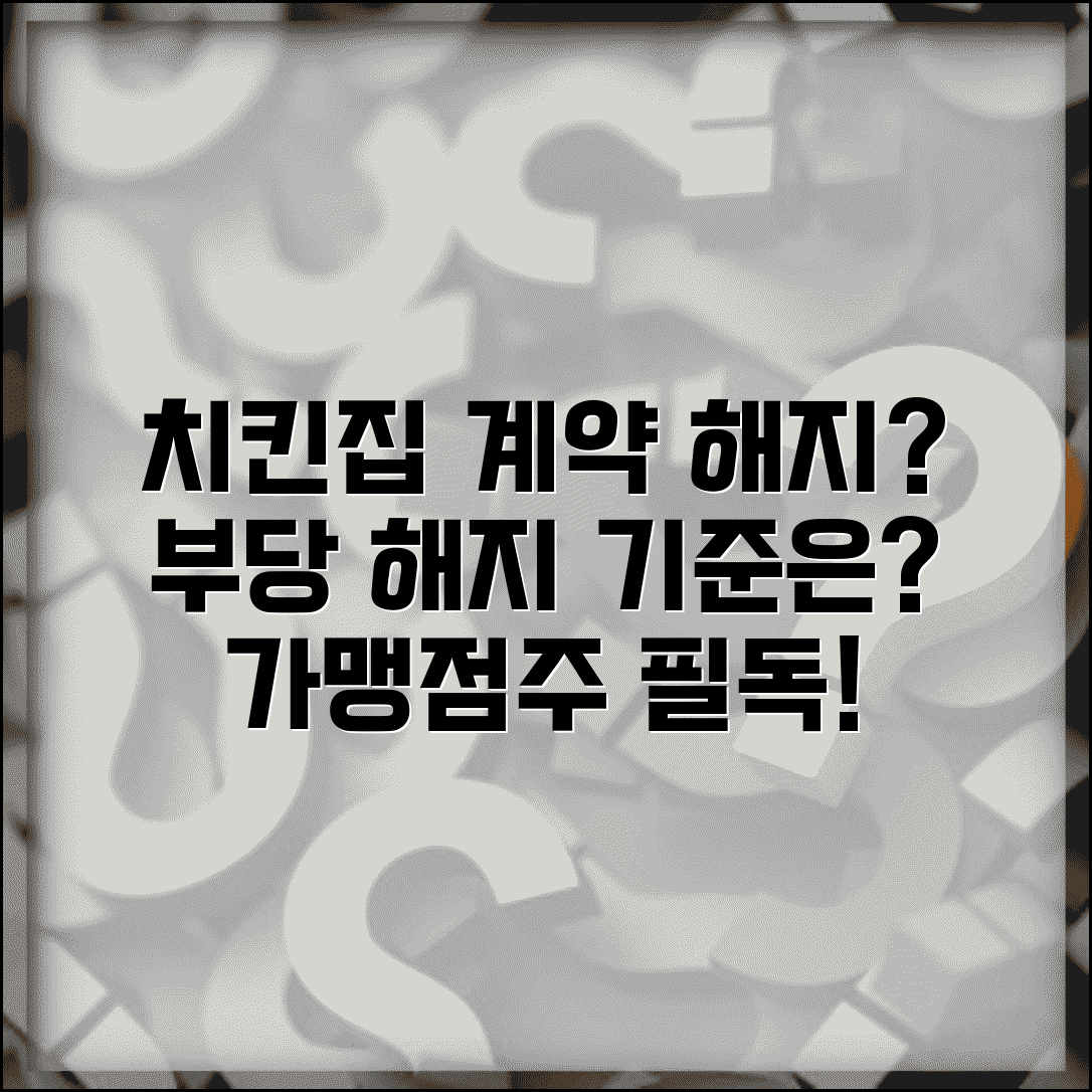 치킨집 프랜차이즈 계약 해지당할때 | 가맹계약 부당해지 판단 기준