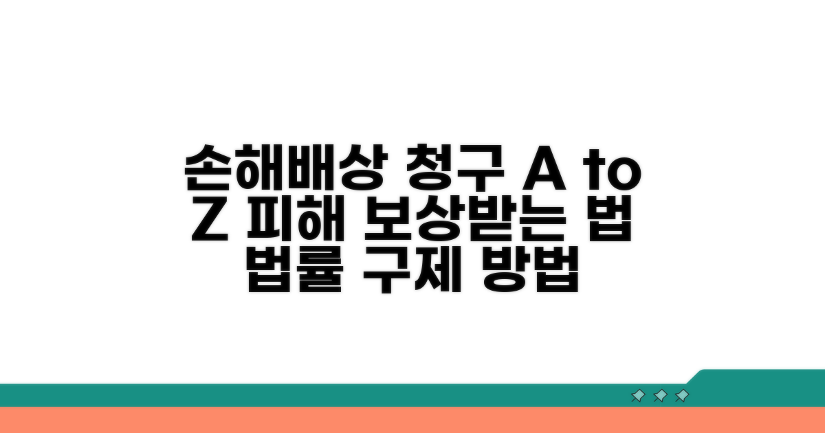 손해배상 청구 및 법적 구제 방법