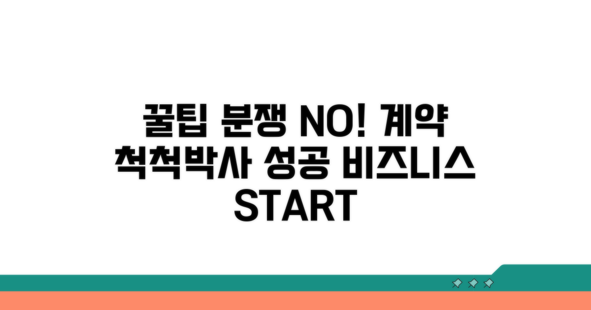 분쟁 예방과 현명한 계약 관리 꿀팁