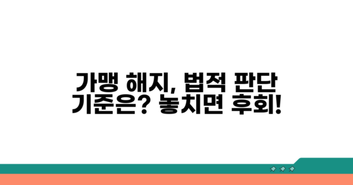가맹계약 해지 사유와 법적 판단 기준