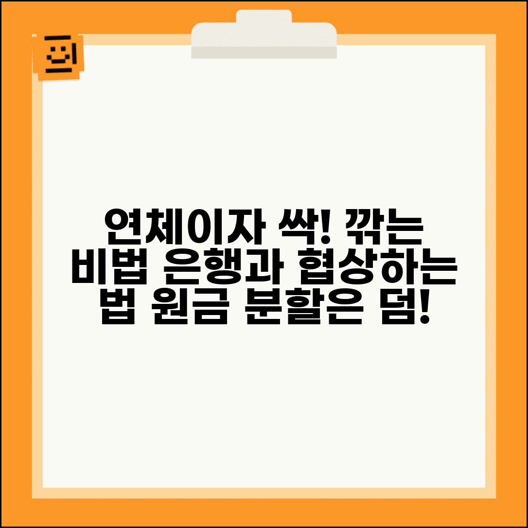 연체이자 감면 협상 방법 | 은행과 연체이자 감면 협상과 원금 분할상환