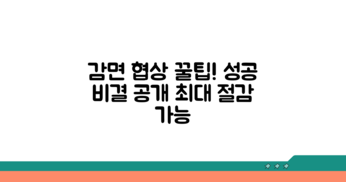 감면 협상 성공을 위한 꿀팁